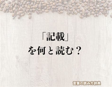 記載 同義詞|記載（きさい）とは？ 意味・読み方・使い方をわかりやすく解。